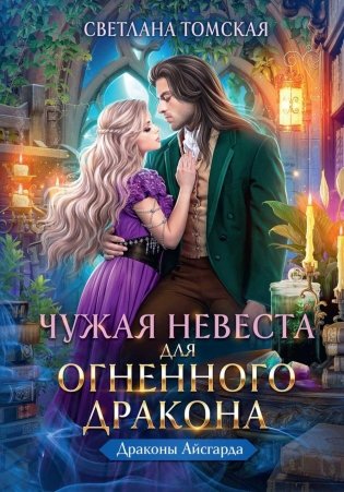Чужая Невеста для Огненного Дракона фото книги