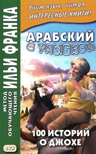 Арабский с улыбкой. 100 историй о Джохе фото книги