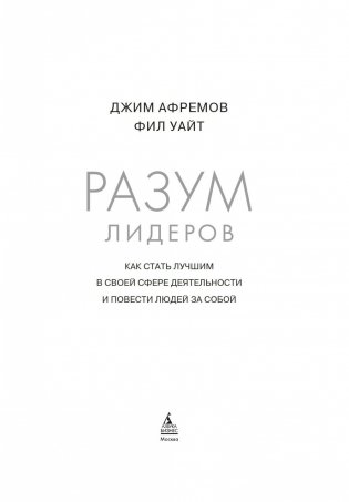 Разум лидеров. Как стать лучшим в своей сфере деятельности и повести людей за собой фото книги 2