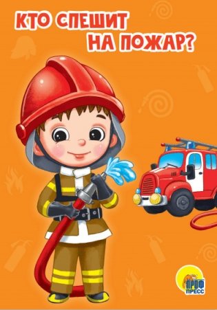 Кто спешит на пожар? фото книги