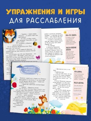 Сказкотерапия. Большая книга сонных сказок фото книги 7