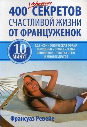 400 простых секретов счастливой жизни от француженок фото книги