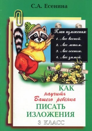 Как научить Вашего ребенка писать изложения. 3 кл. 16-е изд., стер фото книги