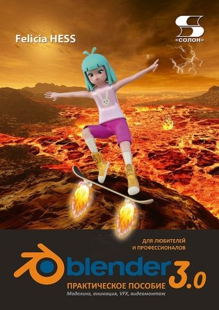 Практическое пособие Blender 3.0 для любителей и профессионалов. Моделинг, анимация, VFX, видеомонтаж фото книги