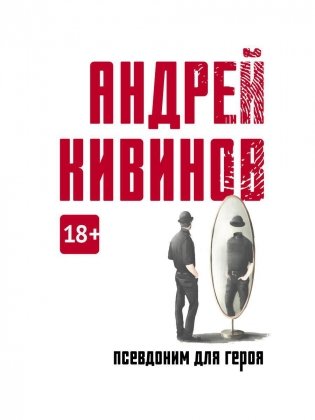 Псевдоним для героя: повесть фото книги