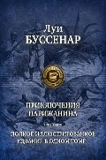 Приключения парижанина. Полное иллюстрированное издание в одном томе фото книги