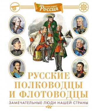 Русские полководцы и флотоводцы. Замечательные люди нашей страны фото книги