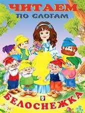 Белоснежка фото книги
