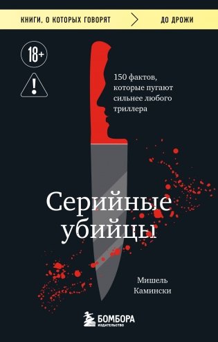 Серийные убийцы. 150 фактов, которые пугают сильнее любого триллера фото книги