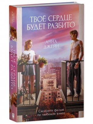 Твое сердце будет разбито (кинообложка) фото книги 2