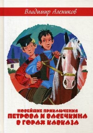 Новейшие приключения Петрова и Васечкина в горах Кавказа фото книги