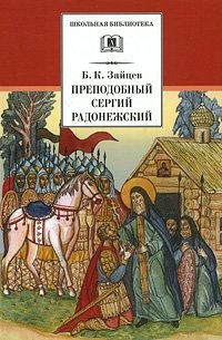 Преподобный Сергий Радонежский фото книги
