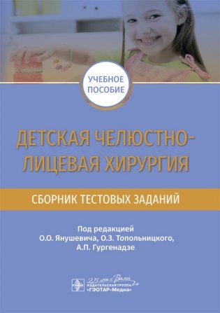 Детская челюстно-лицевая хирургия. Сборник тестовых заданий фото книги