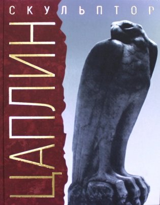 Я делал свое искусство для моего народа. Скульптор Д.Ф. Цаплин. 3-е изд., испр.и доп фото книги