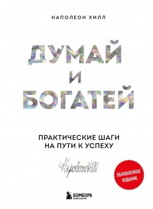 Думай и богатей. Практические шаги на пути к успеху фото книги