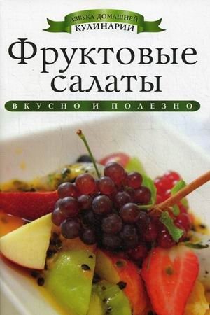 Фруктовые салаты фото книги