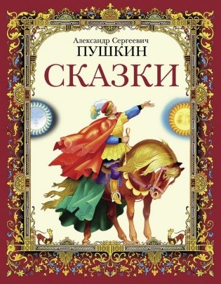 Сказки фото книги
