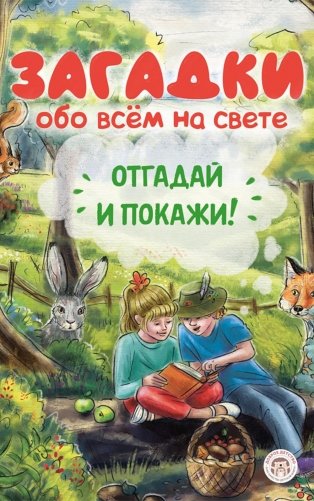 Загадки обо всем на свете. Отгадай и покажи фото книги