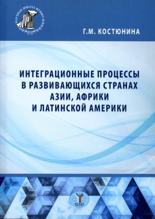 Интеграционные процессы в развивающихся странах Азии, Африки и Латинской Америки: монография фото книги