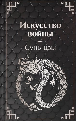 Искусство войны фото книги