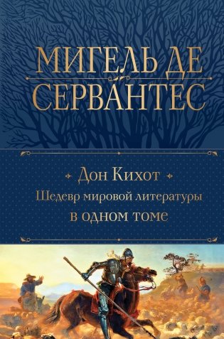 Дон Кихот. Шедевр мировой литературы в одном томе фото книги