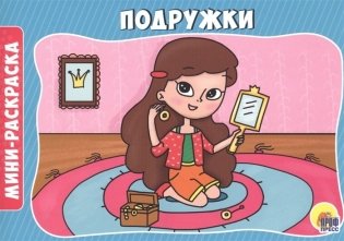 Подружки фото книги