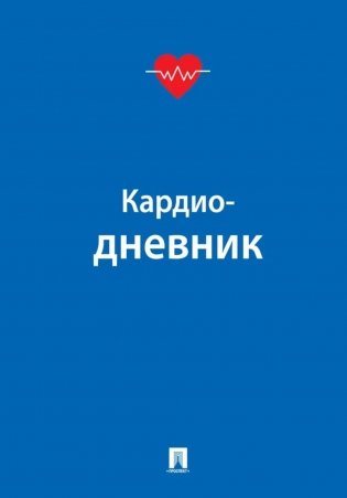 Кардиодневник фото книги