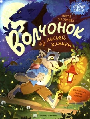 Волчонок из лисьей хижины фото книги