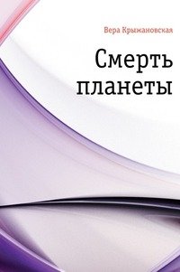 Смерть планеты фото книги