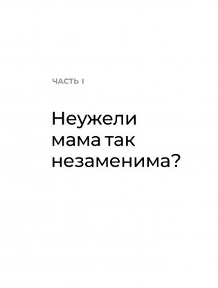 Мама рядом! Главный секрет первого года жизни фото книги 5