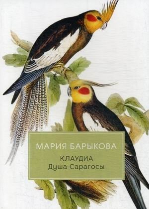 Клаудиа. Книга 3: Душа Сарагосы фото книги