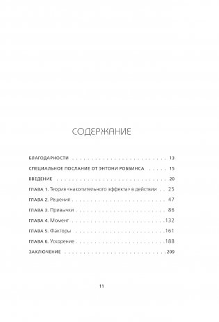 Накопительный эффект. От поступка - к привычке, от привычки - к выдающимся результатам фото книги 6
