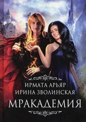 Мракадемия фото книги