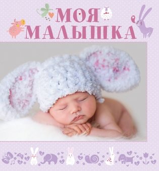 Моя малышка фото книги
