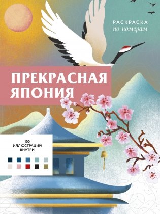 Прекрасная Япония. Раскраска по номерам фото книги