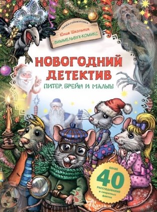 Новогодний детектив. Питер, Брейн и Малыш фото книги