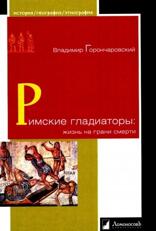 Римские гладиаторы: жизнь на грани смерти фото книги