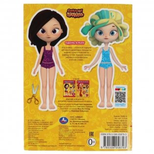 Варя. Показ мод. Одень куклу малый формат. Сказочный патруль фото книги 5