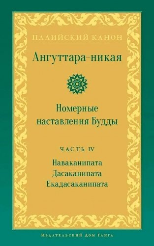 Ангуттара-никая. Номерные наставления Будды. Т. 4 фото книги