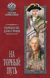 На торный путь фото книги