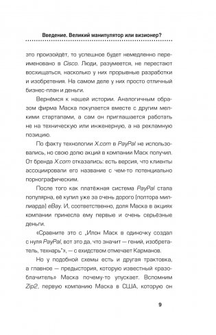 Илон Маск. Сумасшедший гений фото книги 8