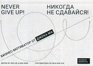 Никогда не сдавайся! Бизнес-мотиватор от Джека Ма фото книги