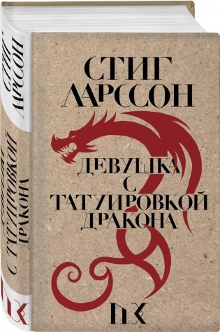 Девушка с татуировкой дракона фото книги 2