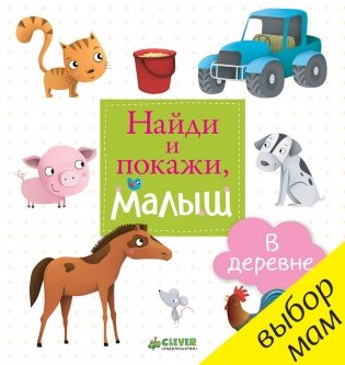 Найди и покажи, малыш. В деревне фото книги