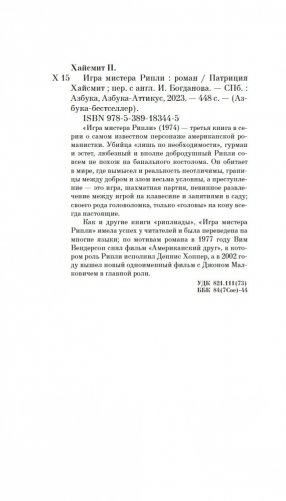 Игра мистера Рипли фото книги 20