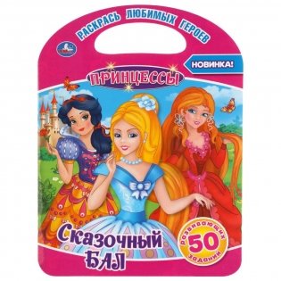 Сказочный бал. Принцессы фото книги