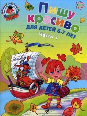 Пишу красиво: для детей 6-7 лет. Часть 1 фото книги