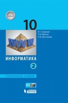 Информатика. 10 класс. Учебное пособие. Углубленный уровень. В 2 частях. Часть 2. ФГОС фото книги