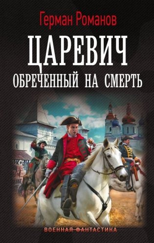 Царевич. Обречённый на смерть фото книги