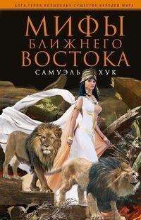Мифы Ближнего Востока фото книги